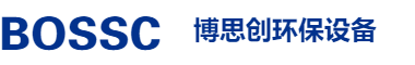 深圳市博思創(chuàng)環(huán)保設(shè)備有限公司